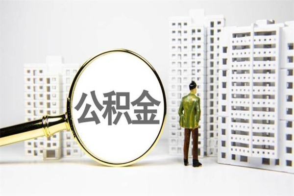 公积金新一轮调整来了-鄂州公积金代办平台