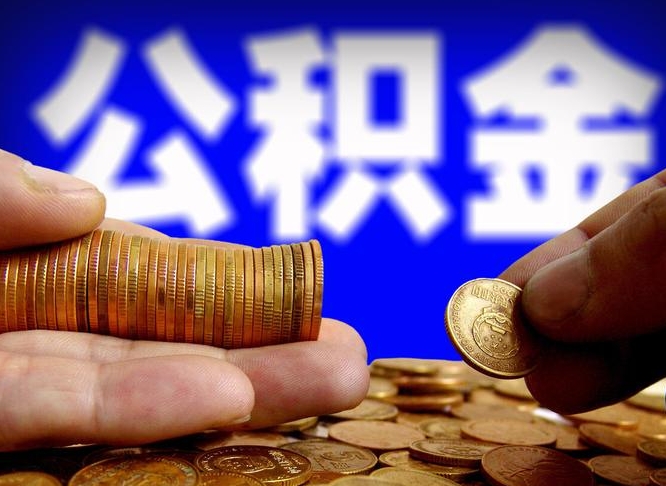 公积金是一定要交的吗-鄂州公积金代办平台